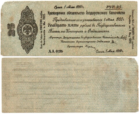25 Рублей 1919 г. серия АА 0175 Обязательство Омск Колчак