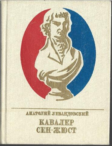 Кавалер Сен-Жюст