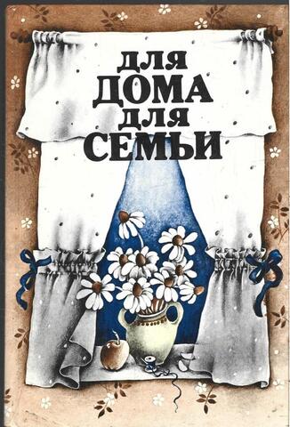 Для дома, для семьи