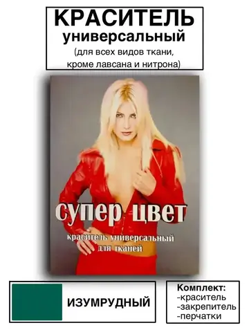 Краситель универсальный для ткани изумрудный 28г