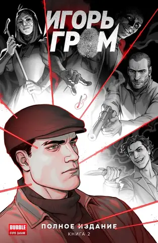 «Игорь Гром» Полное издание. Книга 2
