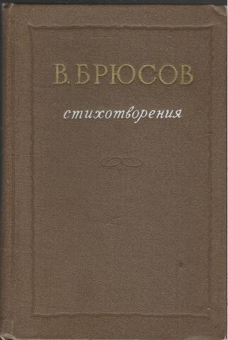 Брюсов. Стихотворения