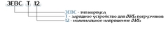 ЗЕВС-Т Зарядное устройство для АКБ погрузчиков /Kronvuz