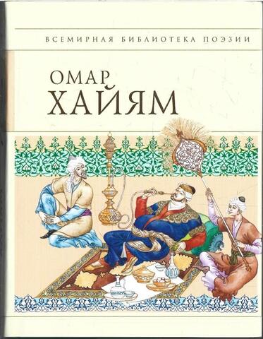 Хайям. Рубайят