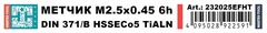 Метчик М 2,5х0,45 (Машинный) DIN371 HSSE-TiALN 6h B/4-5P 50мм a=2,1 H-Tools 232025EFHT