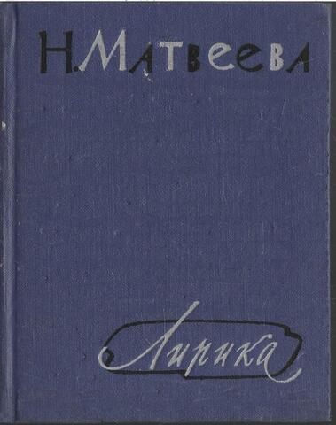 Новелла Матвеева. Избранная лирика