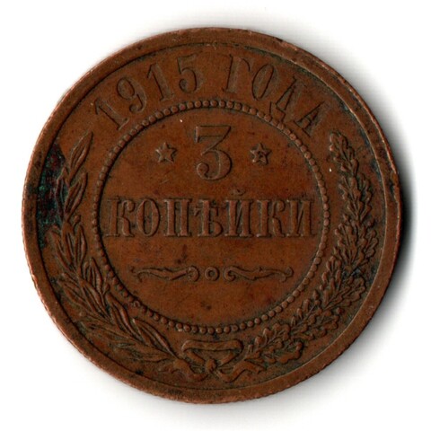3 копейки 1915 год СПБ Николай II