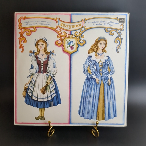 LP Золушка - сказка Ш. Перро. Музыкально-литературная композиция З. Чернышевой,. Виниловая пластинка 12 дюймов. Мелодия СССР 1984 год.