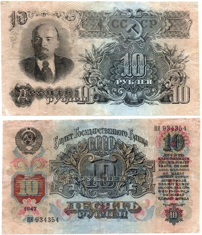10 рублей 1947 год Билет Госбанка СССР. ПЯ 934354