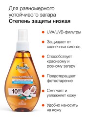 Floresan Солнцезащитная серия PARADISE Масло для быстрого загара Карибское SPF 10, 160мл