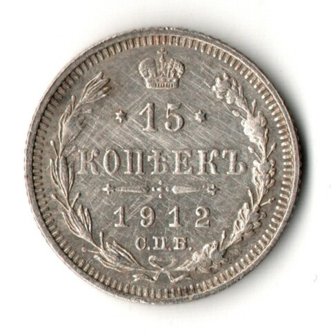 15 копеек 1912 год - СПБ - ЭБ - Николай II - Царская Россия