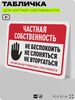 Табличка для частной территории 