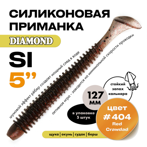 Силиконовая приманка DIAMOND SI 5" (5шт/уп)