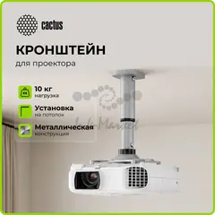Кронштейн для проектора Cactus CS-VM-PR05M-AL серебристый макс.24кг потолочный поворот и наклон — фото 2