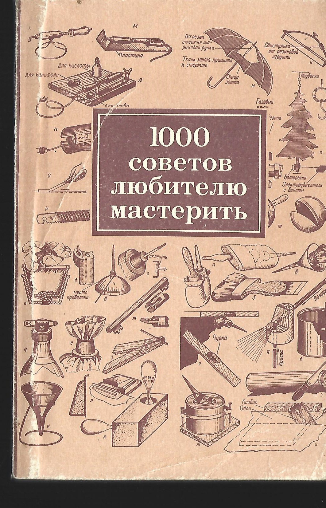 Книга 1000 советов