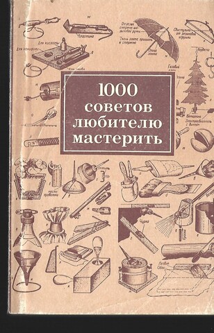 1000 советов любителю мастерить