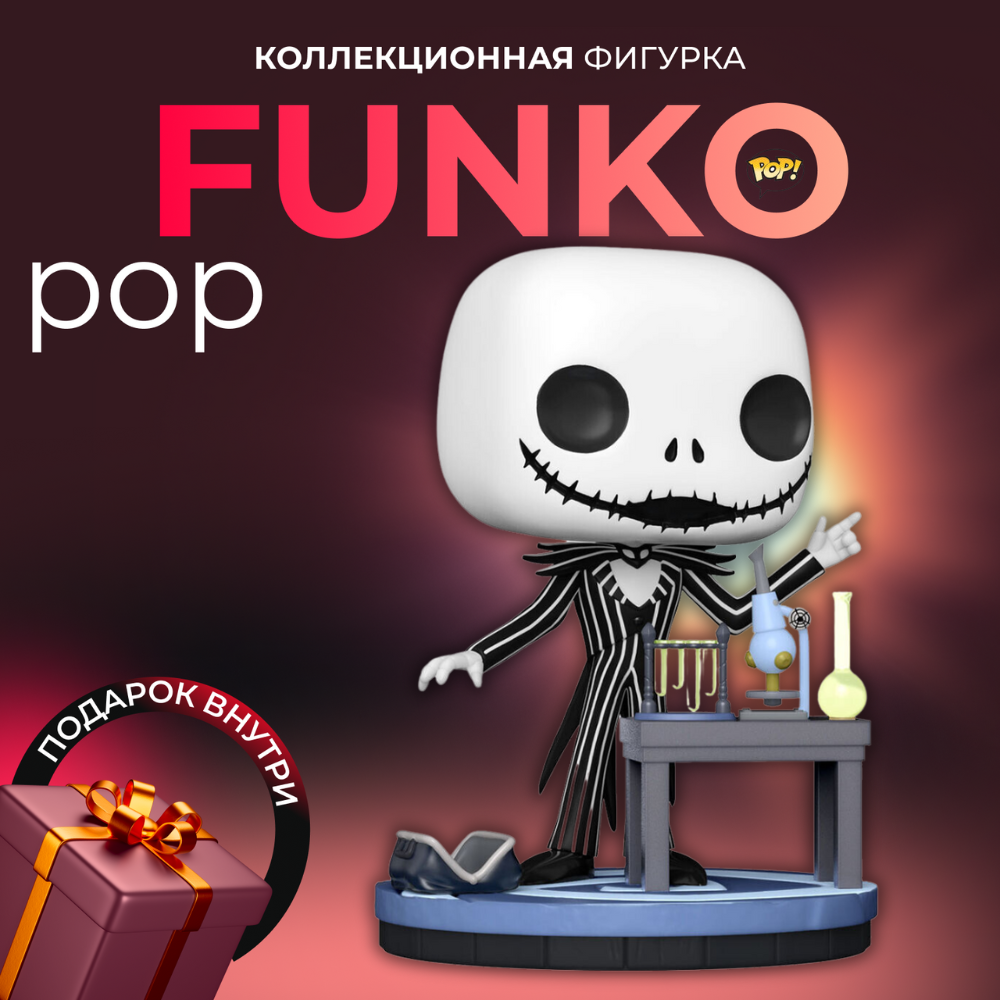 Фигурка Игрушка Funko POP Дисней Джек Кошмар перед Рождеством - купить по  выгодной цене | Funko POP Shop