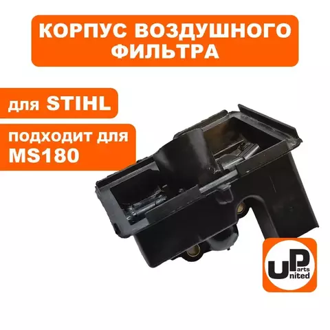 Корпус воздушного фильтра UNITED PARTS для бензопил Stihl MS180