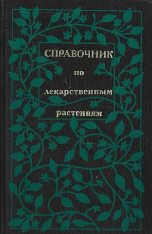 Справочник по лекарственным растениям