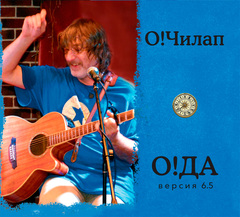 О!Чилап / О!ДА версия 6.5 (CD)