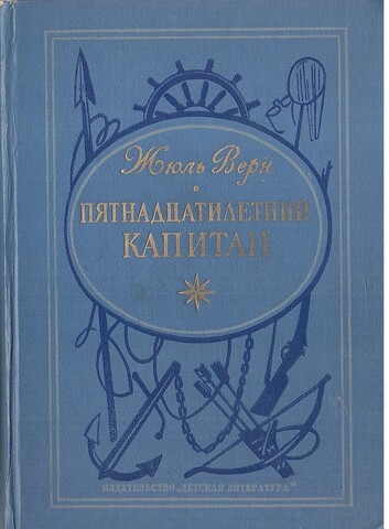 Пятнадцатилетний капитан