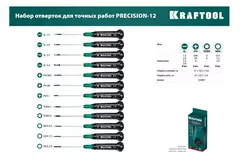 KRAFTOOL Precision-12, 12 предм., для точных работ, набор отверток (25689)