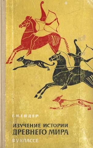 Изучение истории Древнего мира в V классе