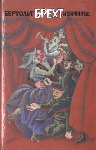 Брехт. Избранное