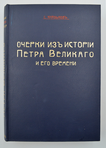 Князьков С. Очерки из истории Петра Великого и его времени. СПб., 1914.