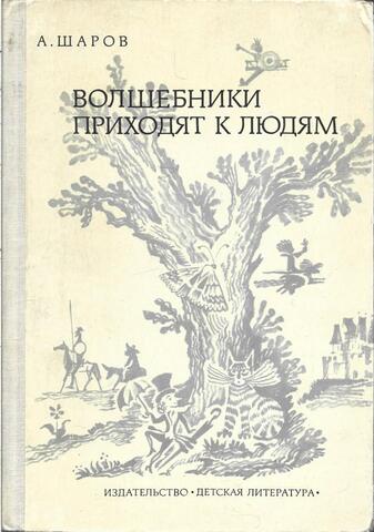 Волшебники приходят к людям