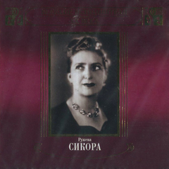 Ружена Сикора / Великие Исполнители России XX Века (2CD)