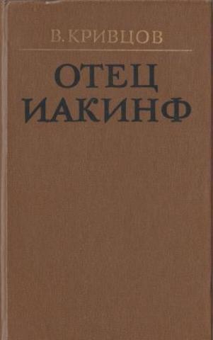 Отец Иакинф