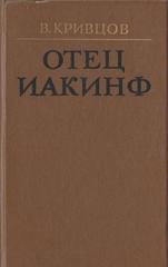 Отец Иакинф