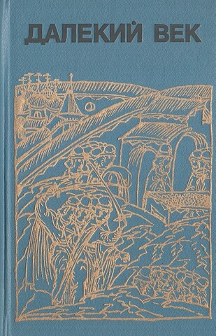 Далекий век: Иван Грозный. Борис Годунов. Сибирская одиссея Ермака