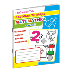 Рабочая тетрадь Математика.2 Часть,33 стр, офсет,9785000336960