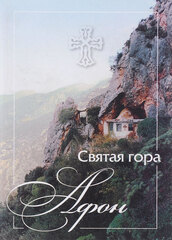 Святая гора Афон