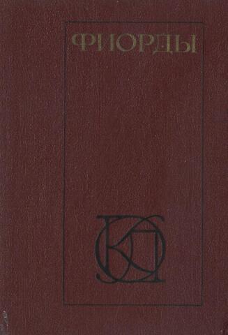 Фиорды. Скандинавский роман XIX-начала XX века