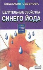 Целительные свойства синего йода