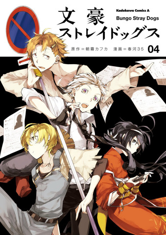 Bungo Stray Dogs Vol. 4 (На Японском языке)