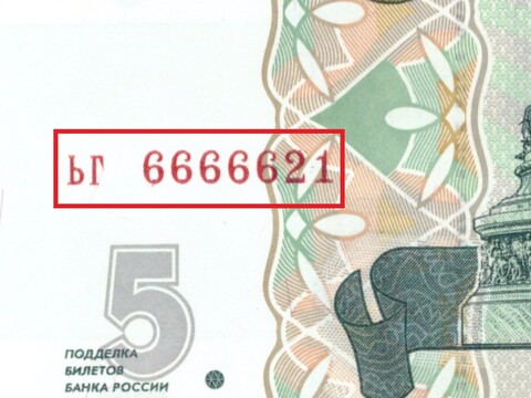 5 рублей 1997 год ЬГ 6666621 Красивый номер Пресс UNC