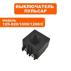 Выключатель ПУЛЬСАР 125-820/1000/С/1200/С
