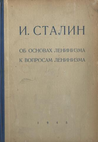 Об основах ленинизма. К вопросам ленинизма