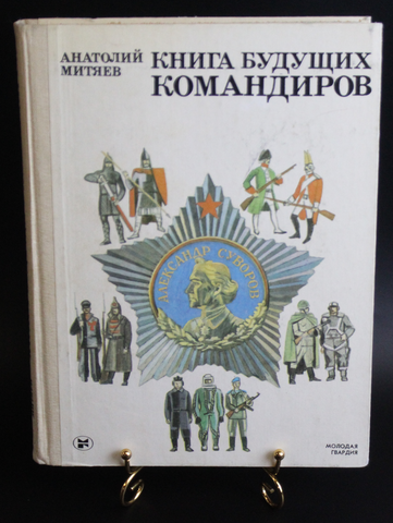 Книга Будущих командиров А. Митяев 1988. Состояние новой XF