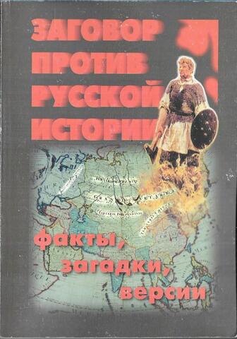 Заговор против русской истории (факты, загадки, версии)