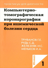 Компьютеро-томографическая коронарография при ишемической болезни сердца. Учебное пособие