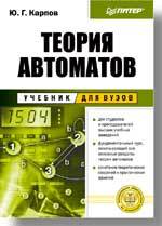 Теория автоматов: Учебник для вузов теория информации учебник для вузов