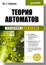 Теория автоматов: Учебник для вузов тропин михаил петрович теория чисел учебник для вузов