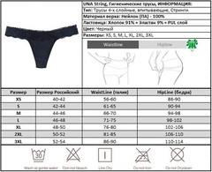Размерная таблица гигиенических менструальных трусов UNA String