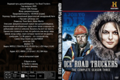 Ледовый путь дальнобойщиков / Ice Road Truckers / Сезон 3 Серии 9,10,12 (Thom Beers, Adam Martin) [2009, документальный, DVB] Авто плюс