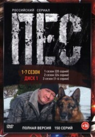 Купить сериал Пёс на 24 DVD дисках (полная версия)